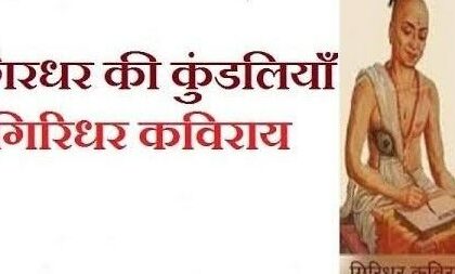 Giridhar ki kundaliya dohe in Hindi