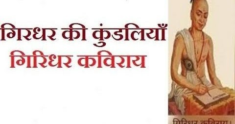 Giridhar ki kundaliya dohe in Hindi