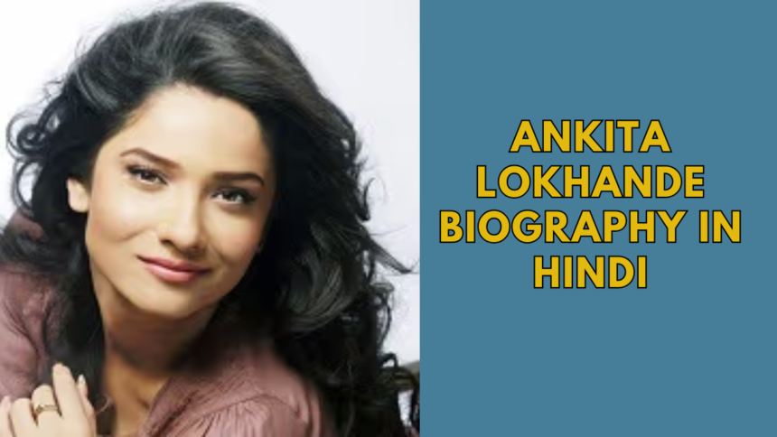 Ankita Lokhande Biography In Hindi